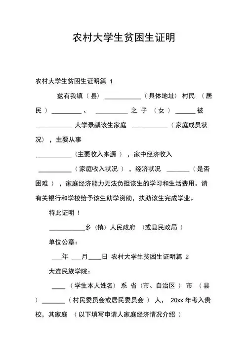 农村大学生贫困生证明