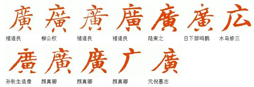 广字的正楷字怎么写