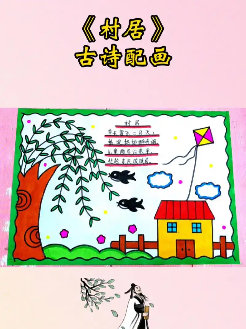 村居诗配画 古诗手抄报 村居诗配画