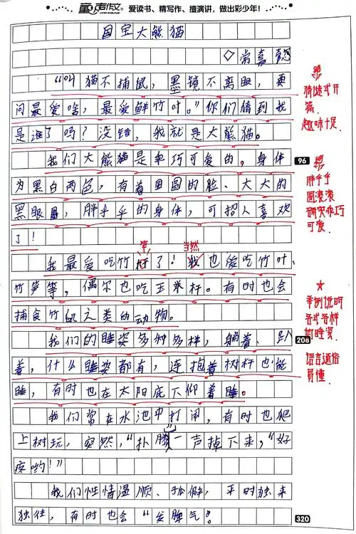 【作文】第三课《国宝大熊猫》说明文