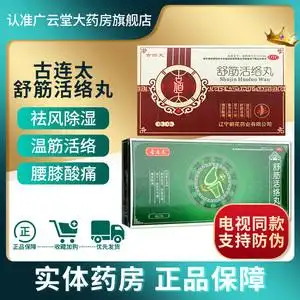 【电视同款】古连太 舒筋活络丸 6g*10丸/盒 驱风祛湿舒经活络gt
