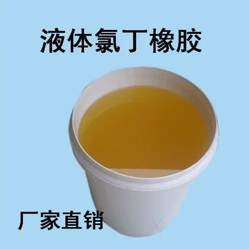 0成交23千克优质液体氯丁橡胶胶黏剂粘合胶粘胶黏剂粘合剂胶水金属