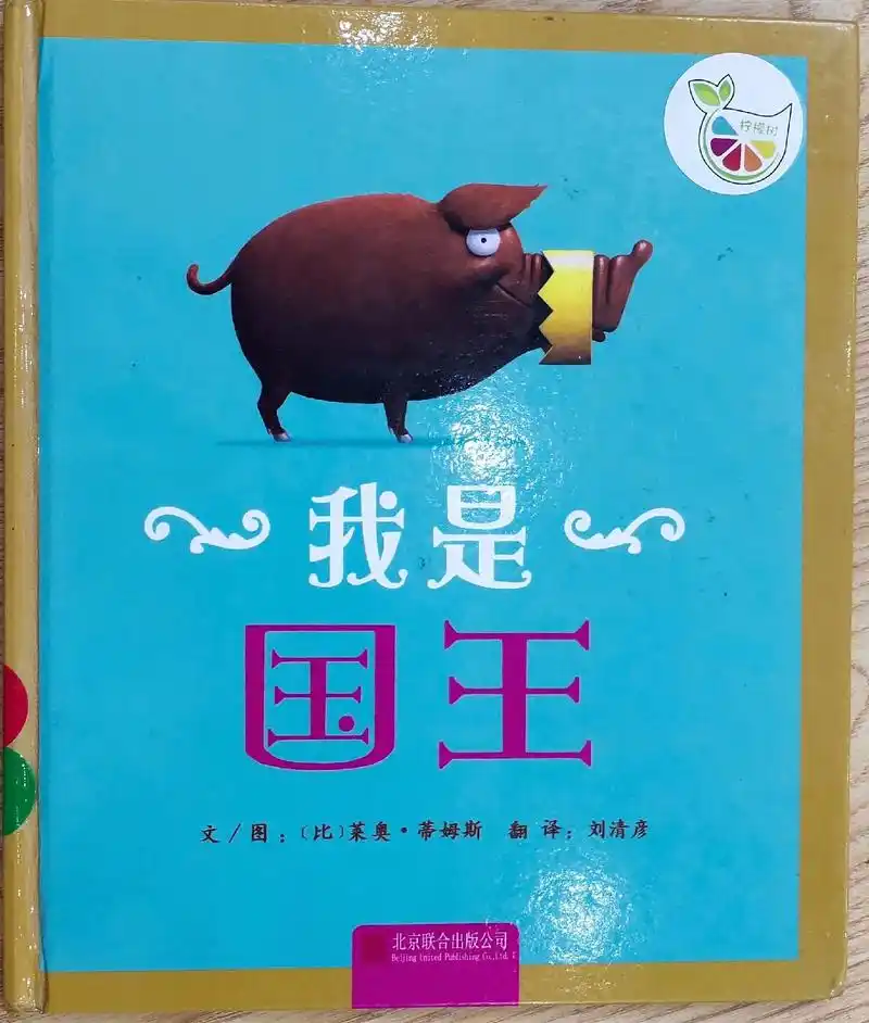 柠檬树绘本馆绘本推荐.推荐绘本:《我是国王》 - 抖音