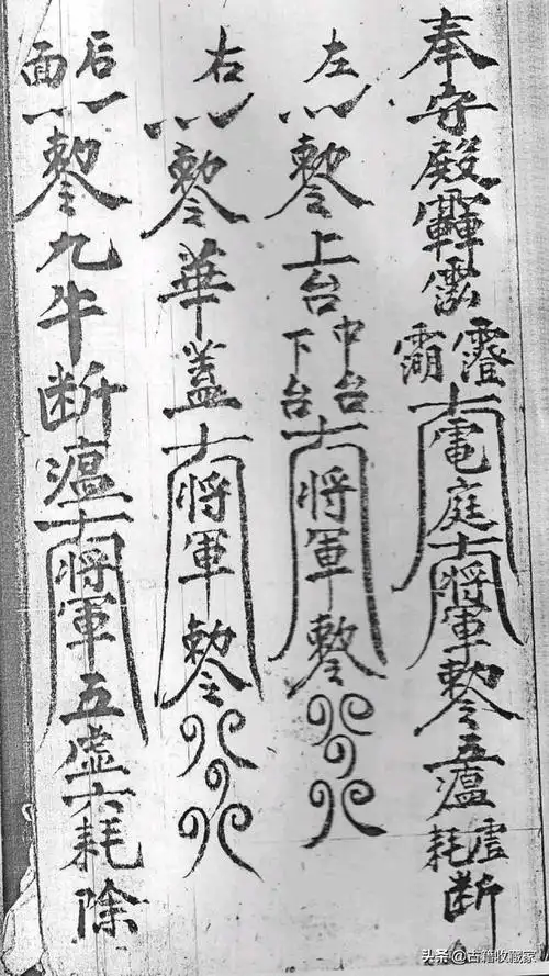 闾山派符本,道教古籍