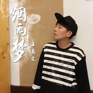 烟雨梦专辑_王嘉文烟雨梦专辑在线试听_九酷音乐