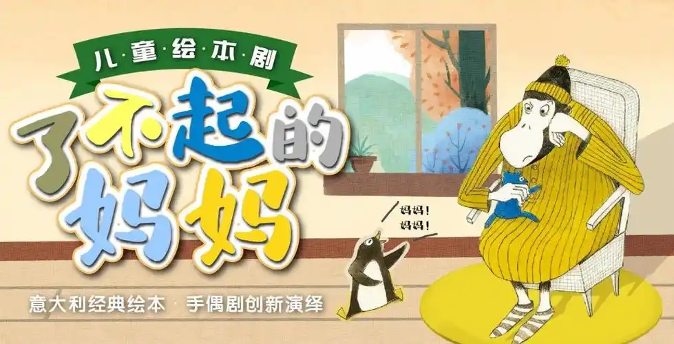 2022儿童剧了不起的妈妈广州站时间地点门票