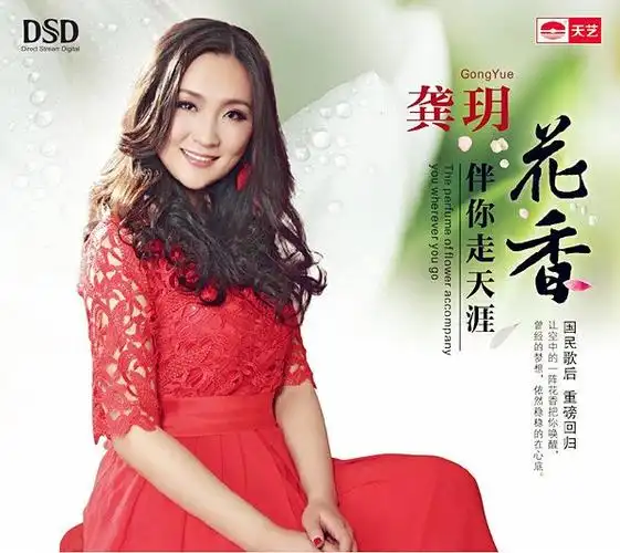 专辑中文名: 花香伴你走天涯   歌手: 龚玥   音乐风格: 流行