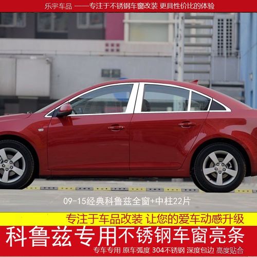 雪佛兰经典科鲁兹车窗亮条配件老科鲁兹改装不锈钢装饰外观银边条