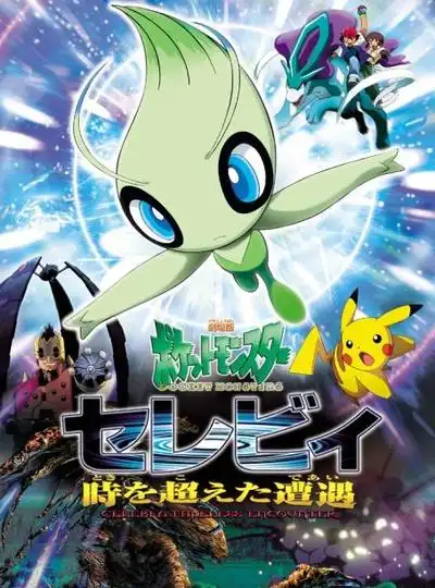 剧场版 精灵宝可梦:雪拉比 穿梭时空的相遇