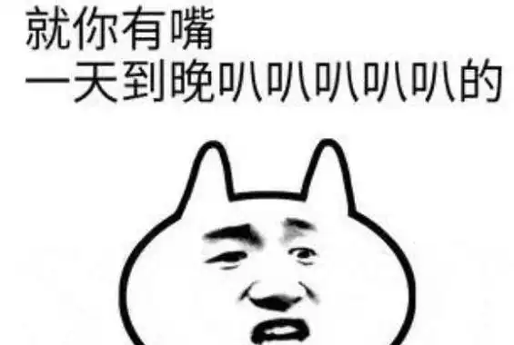 杠精本精是什么意思对专门为了抬杠而抬杠的人的笑称