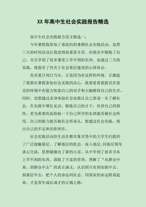 xx年高中生社会实践报告