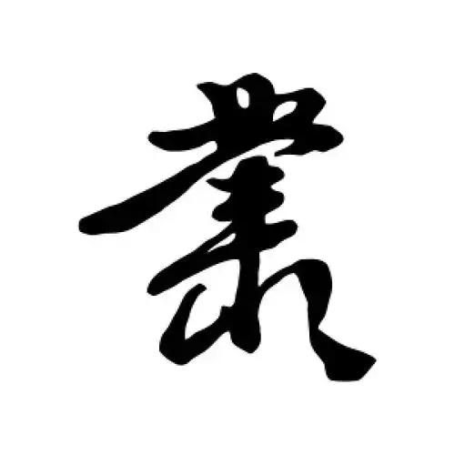 丛字的行书怎么写,丛的行书书法 - 爱汉语网