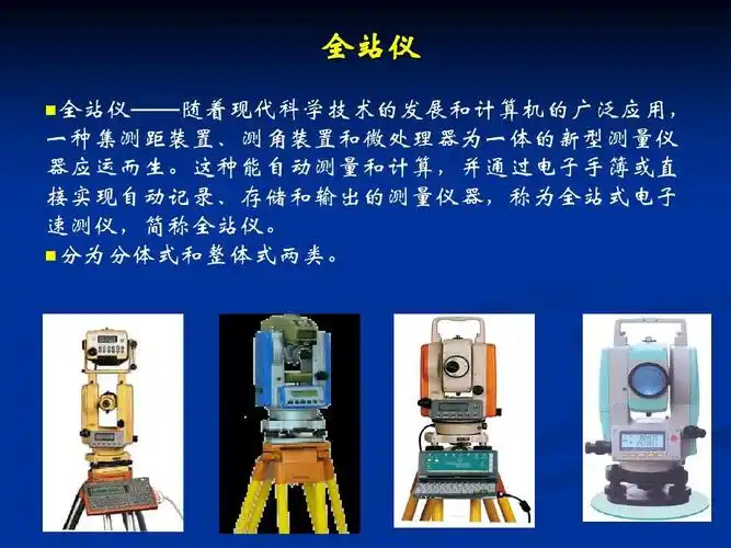 全站仪教学课件ppt