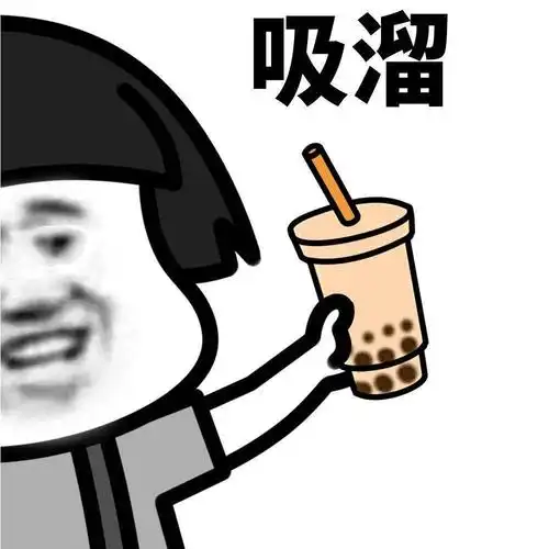 来看看喝奶茶的正确姿势