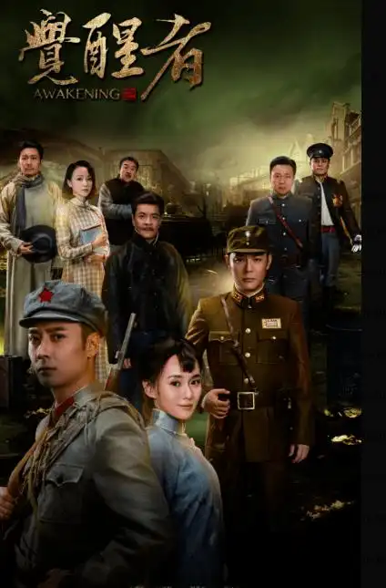 年度收官之作,《觉醒者》全国首播!_张丹峰