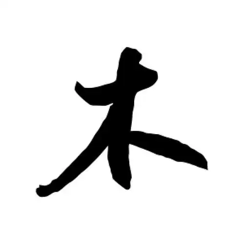 行书木字