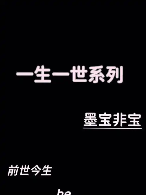 挺好看的78墨宝非宝作品