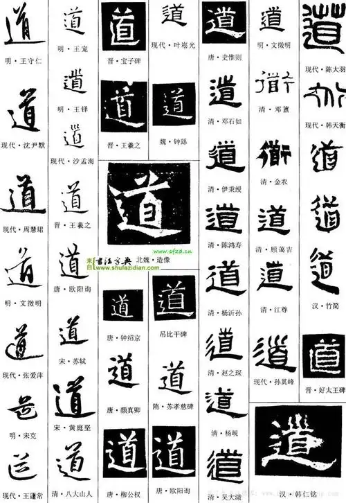名家道字的楷书道字楷书写法道字楷书怎么写好看