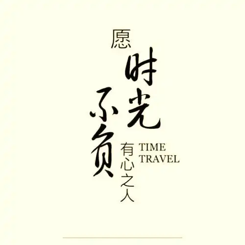 迎来送往不负时光的句子(不负时光的唯美短句)_齐天文学网