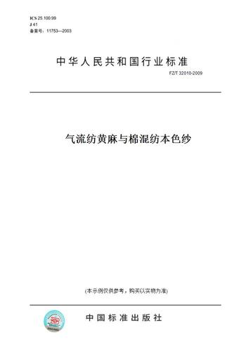 【纸版图书】fz/t32010-2009气流纺黄麻与棉混纺本色纱