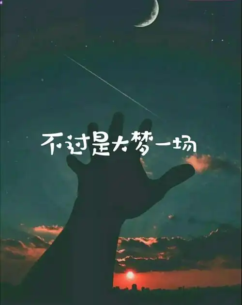 不过是大梦一场