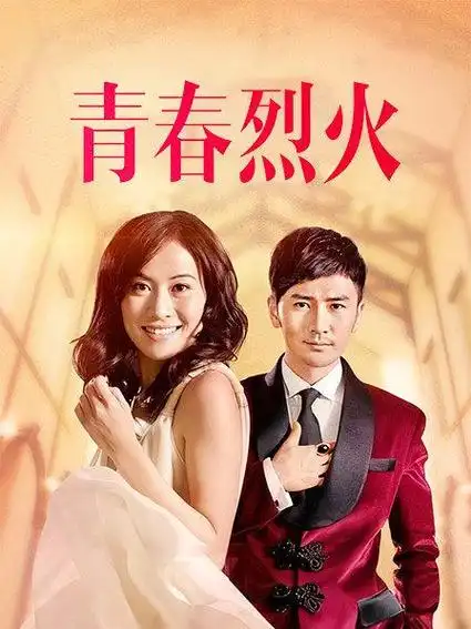 电视剧青春烈火剧照_烈火如歌风细细剧照_青春烈火吻剧