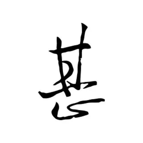 草书甚字