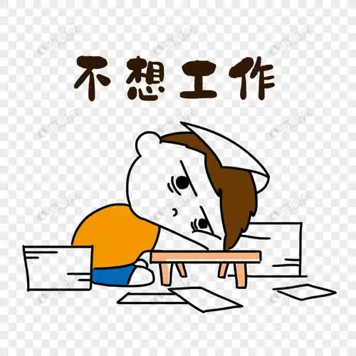 不想工作表情
