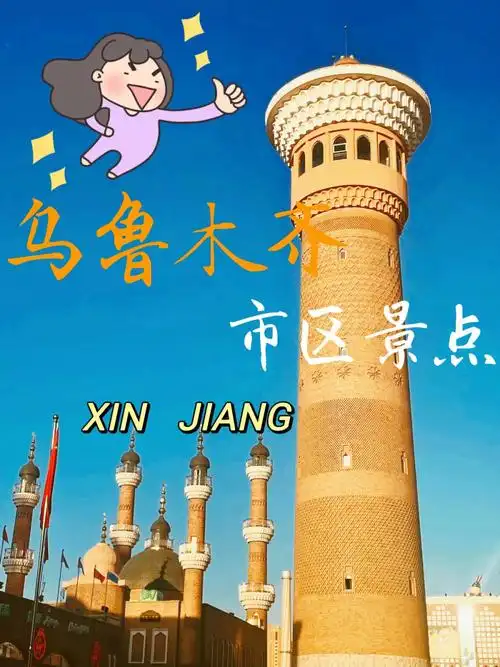 新疆乌鲁木齐市必去景点快点赞收藏