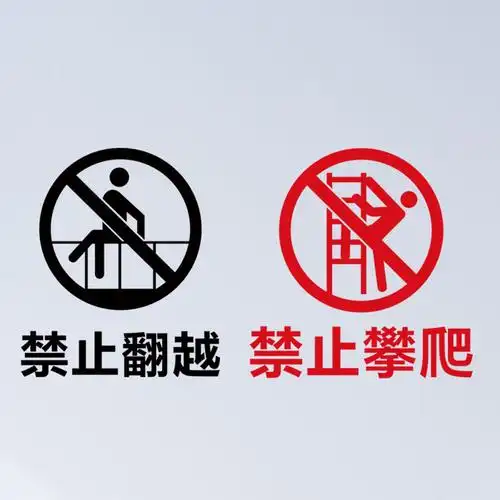 请勿翻越标识贴 禁止攀爬安全警示贴纸 学校公共场所提示标志贴纸