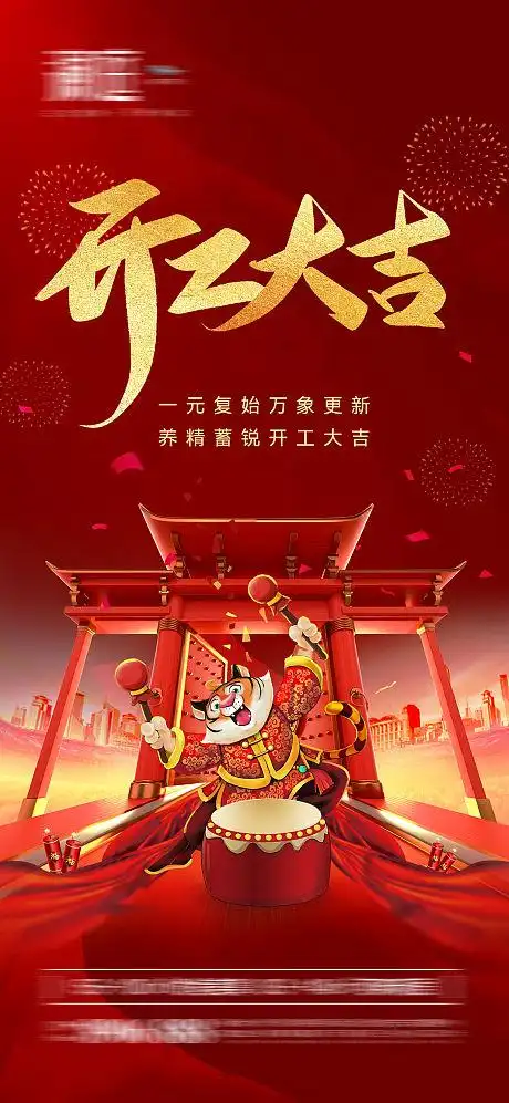 开工大吉海报psd ai广告设计素材海报模板免费下载-享设计