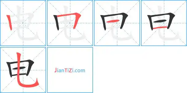 电艺术字体 电头像 电笔顺 电同音同调字查询