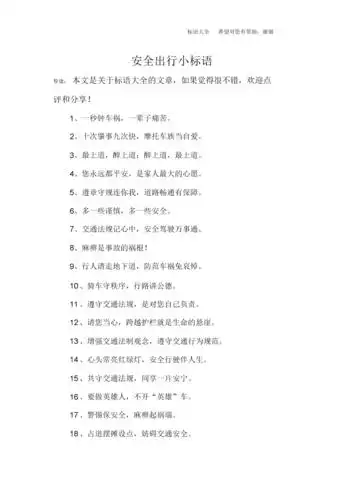 安全出行小标语.docx 5页