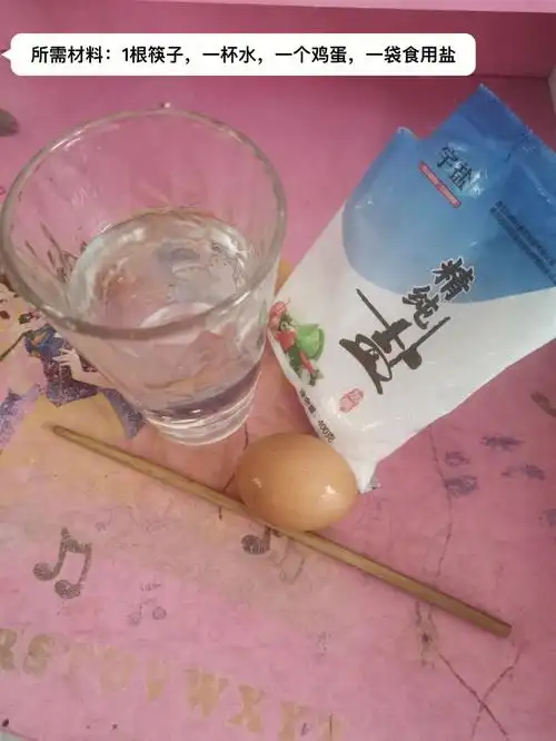 有趣的科学小游戏让鸡蛋在水中浮起来