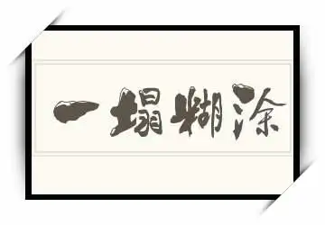 一塌糊涂的出处