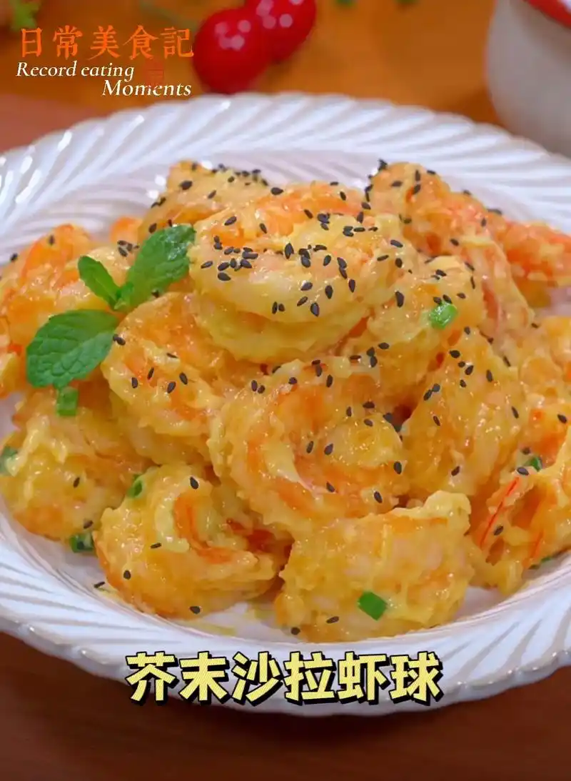 酒店必点芥末沙拉虾球