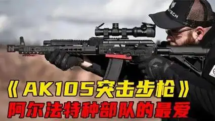阿尔法小队的最爱,ak105突击步枪,ak家族最成功的后代之一