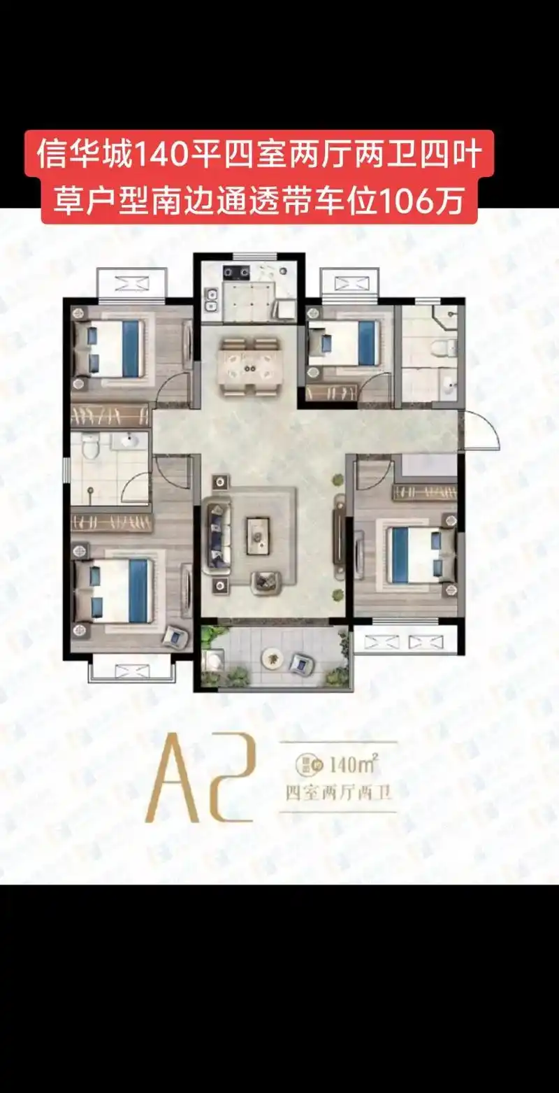信华城.信华城140平四室两厅两卫四叶草户型南边通透带车位1