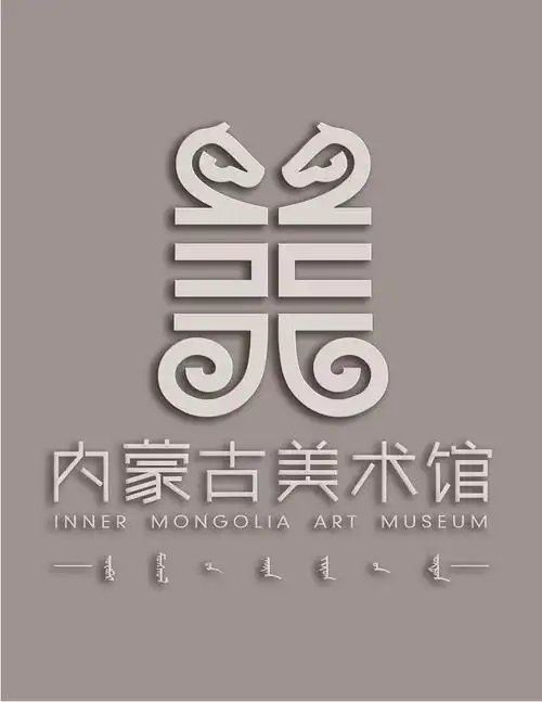 我校学生作品中标内蒙古美术馆标志设计