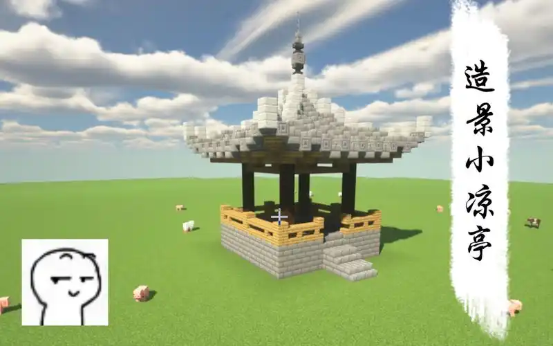 【我的世界建筑教程】简易中式造景小凉亭_哔哩哔哩 (゜-゜)つロ 干杯