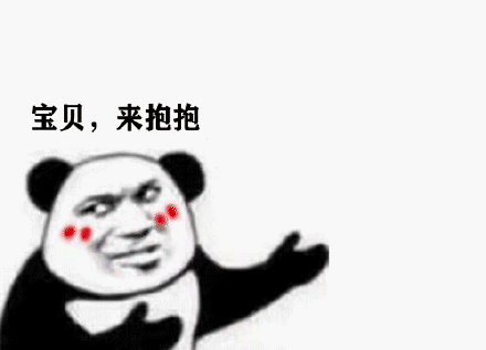 宝贝,来抱抱 我来了 熊猫头表情包_我来_抱抱_熊猫_宝贝表情