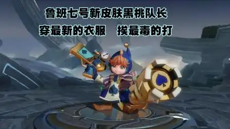 鲁班七号新皮肤黑桃队长即将上线,过年穿最新的衣服,挨最毒的打