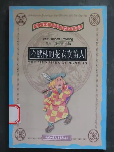 主题:哈默林的花衣吹笛人(屠岸.中国少年儿童2001年版.英汉对照)