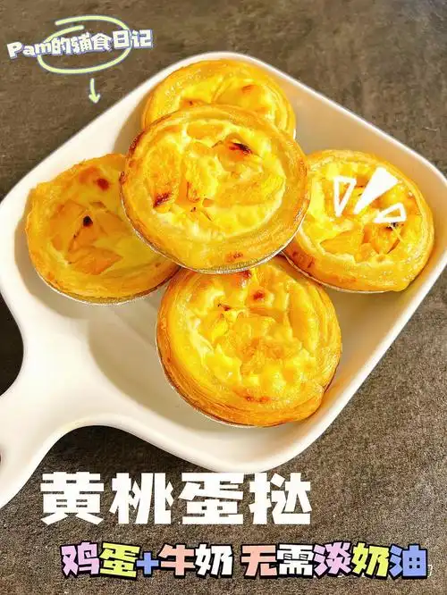 高颜值下午茶黄桃蛋挞无奶油纯天然