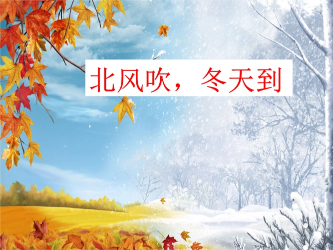 2017年秋一年级道德与法治上册 第12课 北风吹,冬天到课件2 鄂教版.