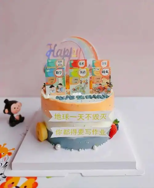 作业教材蛋糕孩子恶搞生日蛋糕成都同城