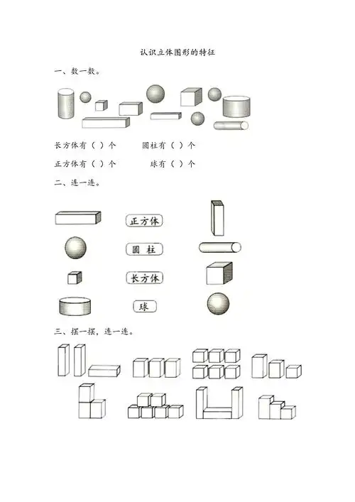 北师大版小学一年级数学上册课后练习附答案认识立体图形的特征可下载