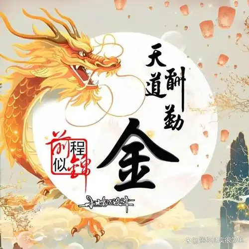 2024你该换微信头像了,天道酬勤龙图腾个性签名头像,请查收