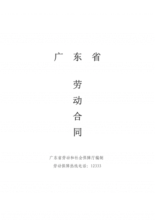 广东省劳动合同版本.pdf 17页