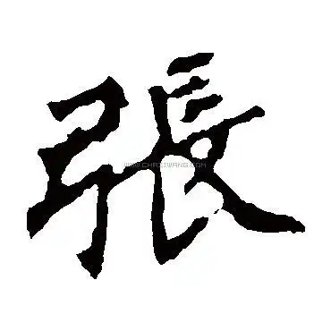 张字书法-张字字形演变-张字书法作品-张字书法写法-好键盘书法